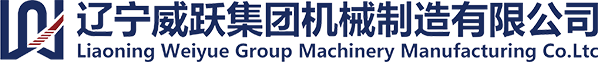 遼寧威躍集團(tuán)機(jī)械制造有限公司